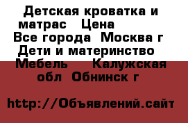 Детская кроватка и матрас › Цена ­ 1 000 - Все города, Москва г. Дети и материнство » Мебель   . Калужская обл.,Обнинск г.